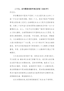 在二十大专题培训班开班式上的讲话