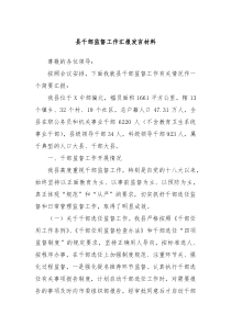 县干部监督工作汇报发言材料