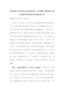 在思政课工作座谈会上的交流发言牢记嘱托勇担使命着力加强和改进新时代思想政治工作