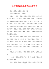 区长在民营企业座谈会上的讲话