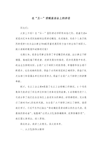 在五一劳模座谈会上的讲话
