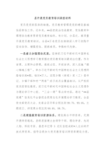 县开展党员教育培训典型材料
