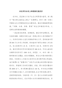 在总河长会议上的经验交流发言