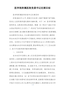 医学院附属医院党委书记任期目标