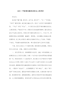 在五一节前集体廉政谈话会上的讲话