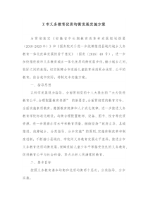 X市义务教育优质均衡发展实施方案