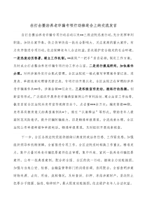 在打击整治养老诈骗专项行动推进会上的交流发言