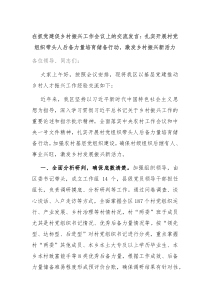 在抓党建促乡村振兴工作会议上的交流发言扎实开展村党组织带头人后备力量培育储备行动激发乡村振兴新活力