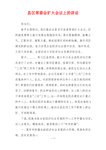 县区常委会扩大会议上的讲话