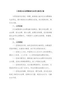 X街道社会治理精细化品质化推进方案