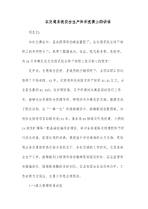 在交通系统安全生产知识竞赛上的讲话