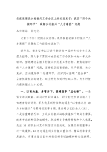 在抓党建促乡村振兴工作会议上的交流发言抓实四个关键环节破解乡村振兴人才薄弱问题