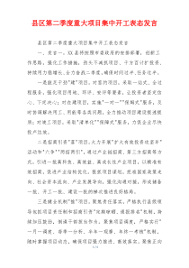 县区第二季度重大项目集中开工表态发言