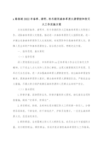 x路街道20XX年春季清明秋冬期间森林草原火源管控和防灭火工作实施方案