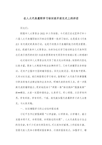 在人大代表履职学习培训班开班仪式上的讲话