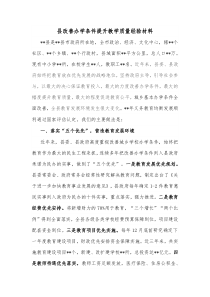 县改善办学条件提升教学质量经验材料