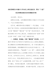 在抓党建促乡村振兴工作会议上的交流发言聚力三型党支部建设推动农村党建提质升级