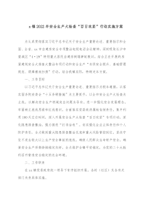 x镇20XX年安全生产大检查百日攻坚行动实施方案