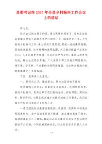 县委书记在2025年全县乡村振兴工作会议上的讲话