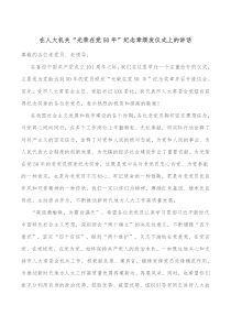 在人大机关光荣在党50年纪念章颁发仪式上的讲话