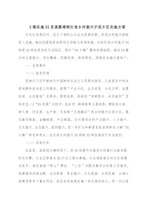 X镇实施XX发展整建制打造乡村振兴示范片区实施方案