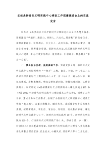 在拓展新时代文明实践中心建设工作观摩推进会上的交流发言