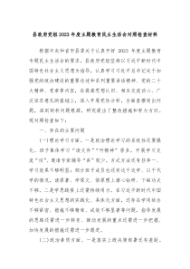 县政府党组20XX年度主题教育民主生活会对照检查材料