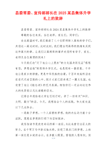 县委常委、宣传部部长在2025某县集体升学礼上的致辞