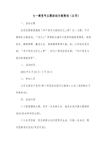 七一建党节主题活动方案策划公司
