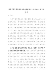 在推动科技成果转化加快形成新质生产力座谈会上的交流发言