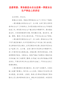县委常委、常务副县长在全县第一季度安全生产例会上的讲话