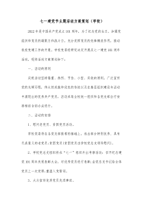 七一建党节主题活动方案策划学校