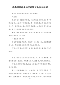 县委组织部全体干部职工会议主持词