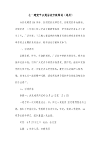 七一建党节主题活动方案策划通用