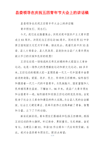 县委领导在庆祝五四青年节大会上的讲话稿