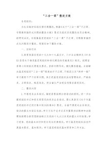 三会一课整改方案