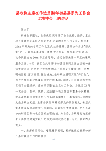 县政协主席在传达贯彻年初县委系列工作会议精神会上的讲话
