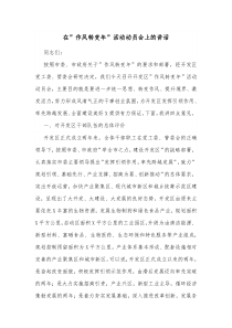 在作风转变年活动动员会上的讲话