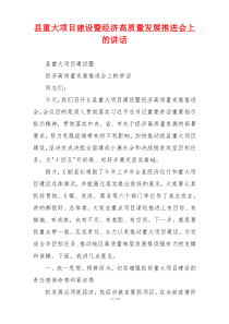 县重大项目建设暨经济高质量发展推进会上的讲话