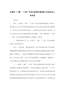 在做好六稳六保和优化营商环境监督工作座谈会上的讲话