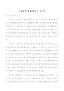 在先进青年典型表彰大会上的讲话