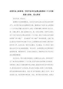 在党代会上的讲话习近平总书记全票当选党的二十大代表是党心所向民心所向