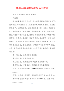 参加XX培训班结业仪式主持词