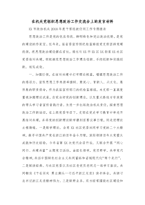 在机关党组织思想政治工作交流会上的发言材料