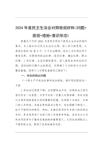 2024年度民主生活会对照检视材料+（问题+原因+措施+意识形态）(整理)