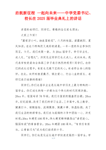 启航新征程 一起向未来——中学党委书记、校长在2025届毕业典礼上的讲话