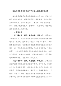在机关开展调查研究工作研讨会上的交流发言材料 (107)