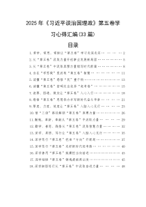 2025年《习近平谈治国理政》第五卷学习心得汇编（33篇）(整理)