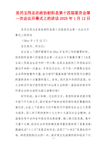 吴冈玉同志在政协射阳县第十四届委员会第一次会议开幕式上的讲话2025年1月12日