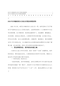 2025年乡镇政府办公室主任现实表现材料+优秀乡镇党委书记现实表现材料(整理)